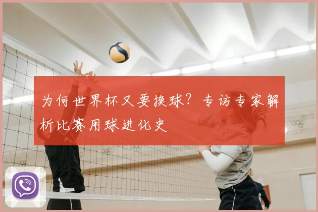 为何世界杯又要换球?专访专家解析比赛用球进化史