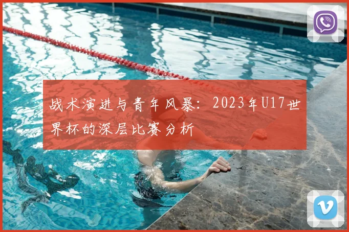 战术演进与青年风暴：2023年U17世界杯的深层比赛分析