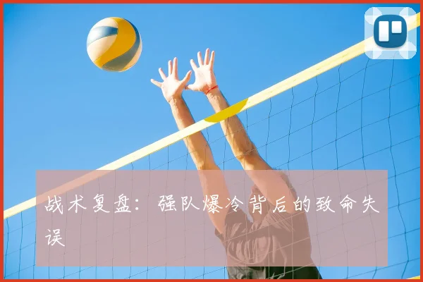 战术复盘：强队爆冷背后的致命失误