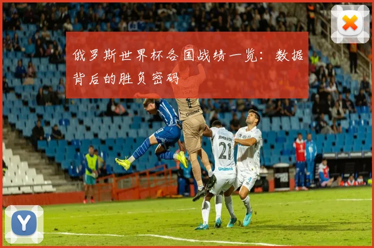 俄罗斯世界杯各国战绩一览：数据背后的胜负密码