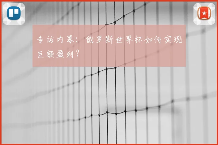 专访内幕：俄罗斯世界杯如何实现巨额盈利？