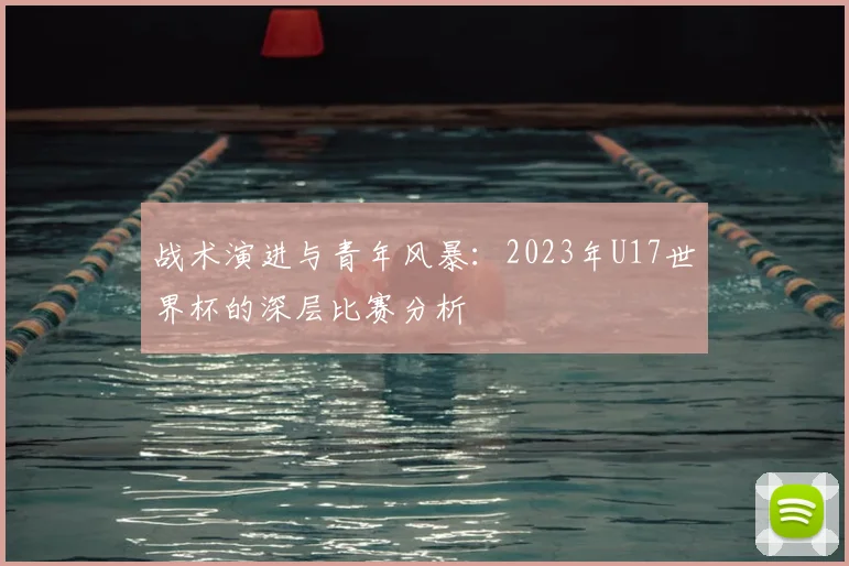 战术演进与青年风暴：2023年U17世界杯的深层比赛分析