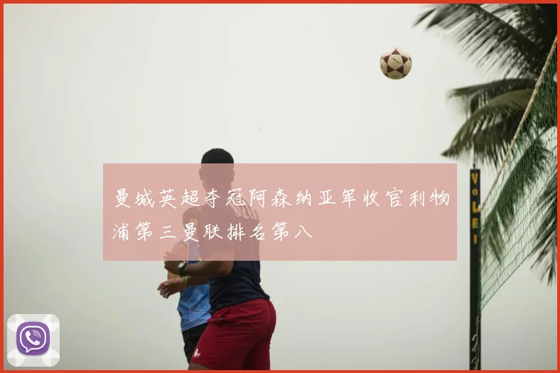 曼城英超夺冠阿森纳亚军收官利物浦第三曼联排名第八